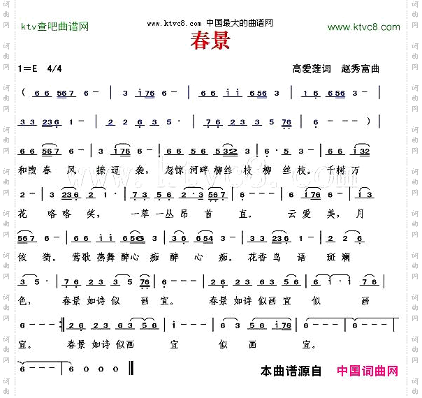春景高爱莲词赵秀富曲