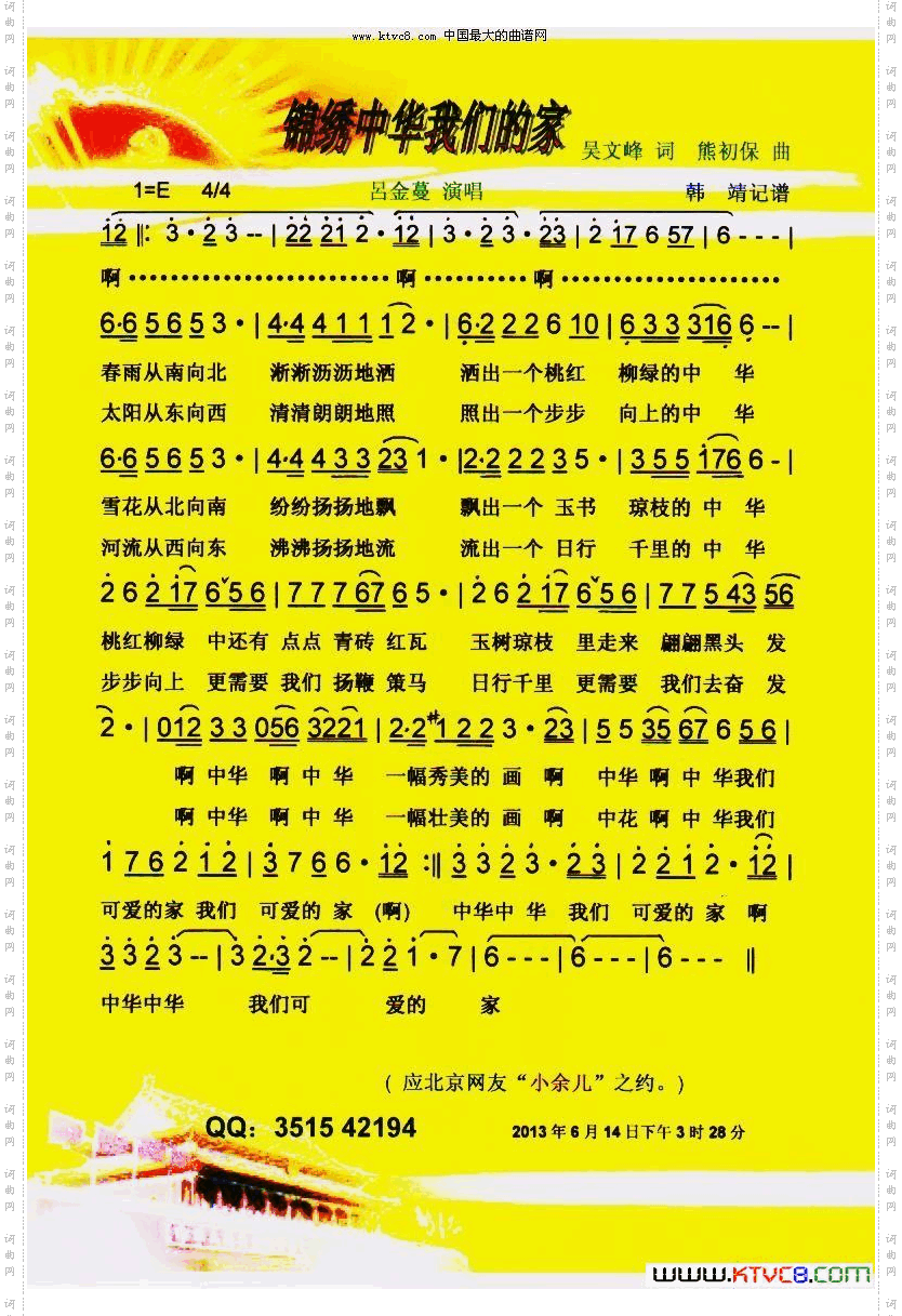 锦绣中华我们的家【彩谱】