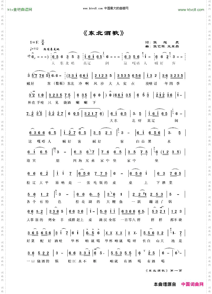 东北酒歌