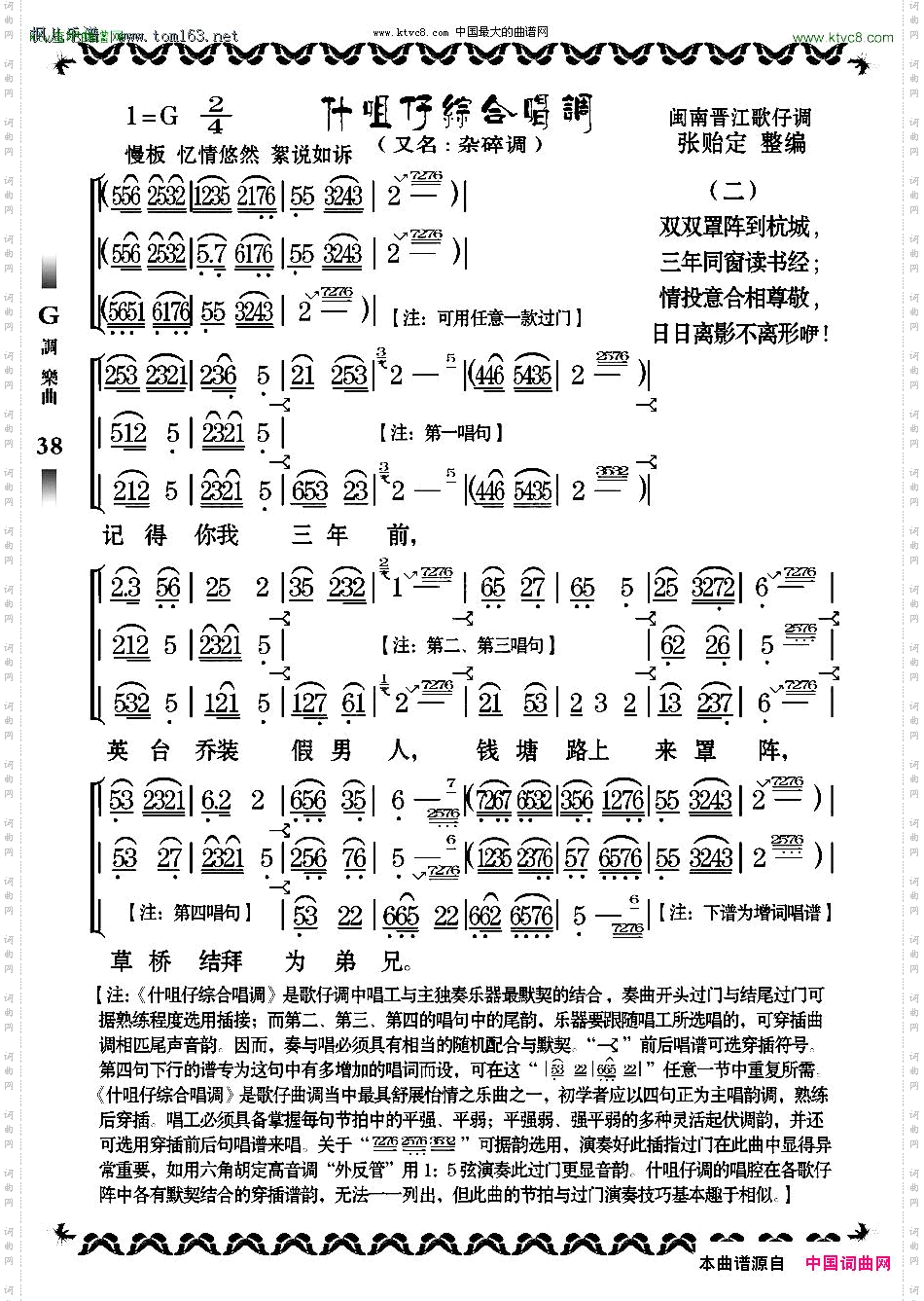 什咀仔综合唱调