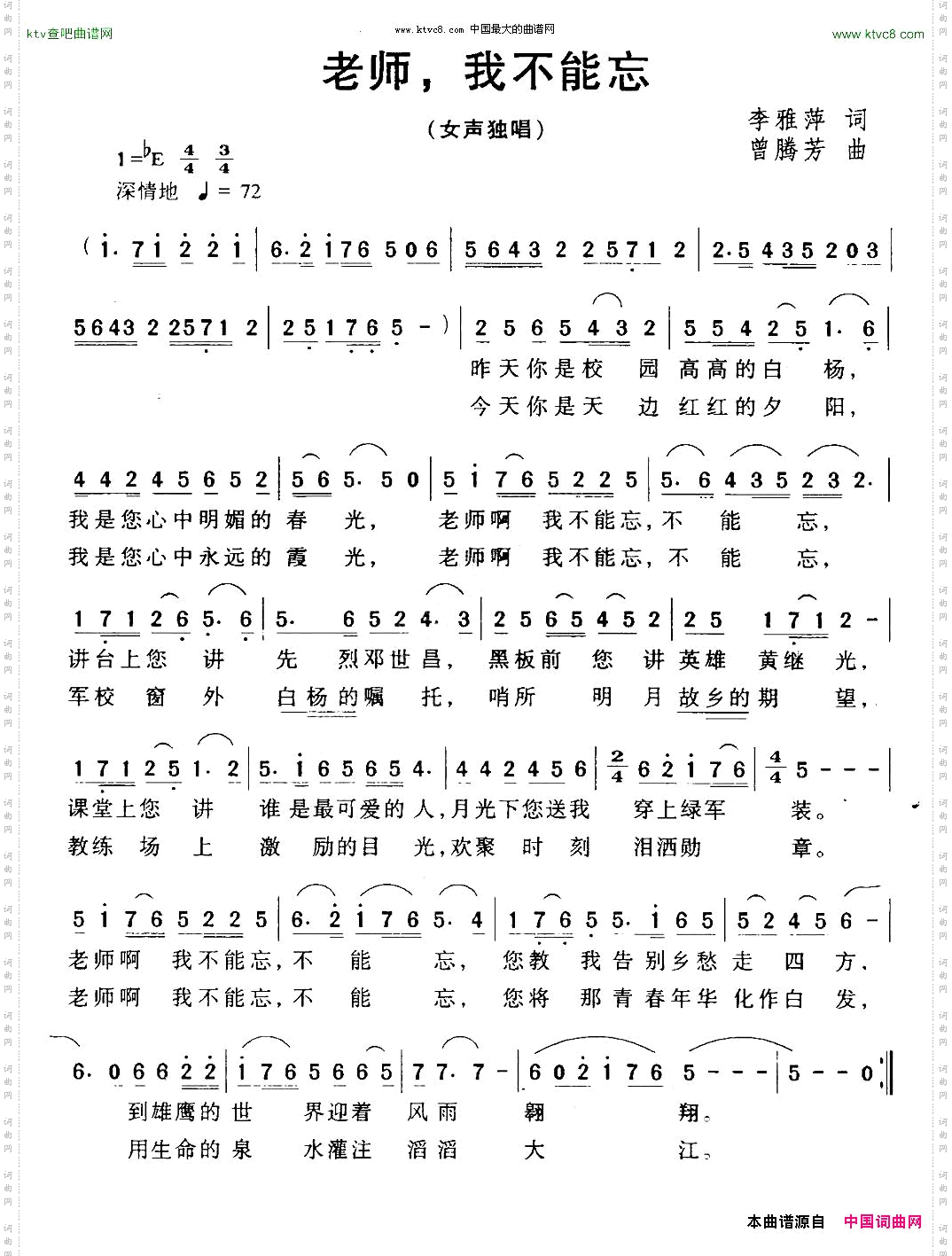老师，我不能忘李雅萍词曾腾芳曲