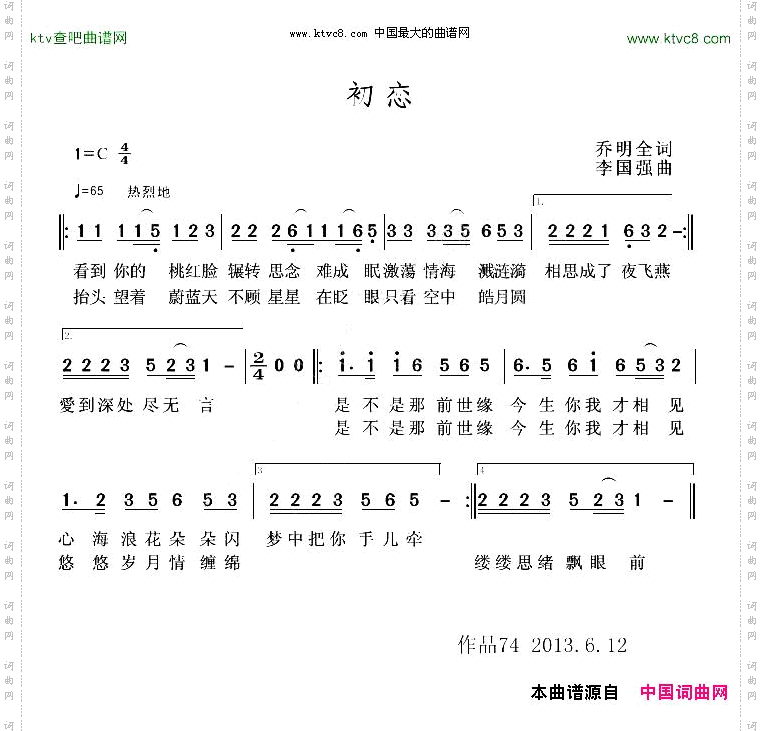 初恋乔明全词李国强曲