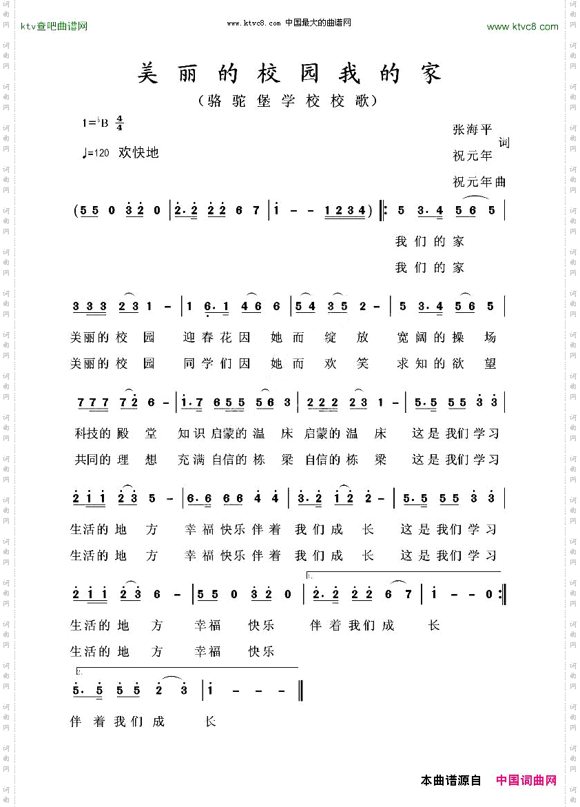 美丽的校园我的家_骆驼堡学校校歌