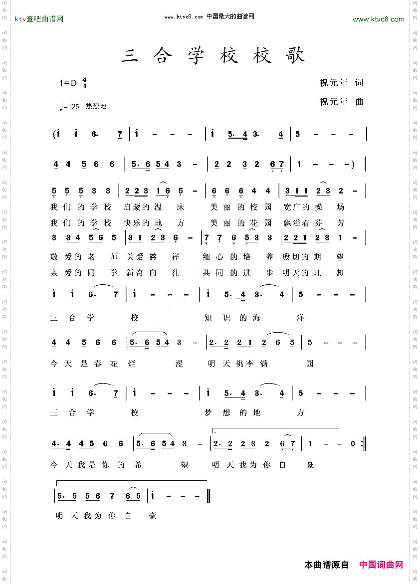 三合学校校歌
