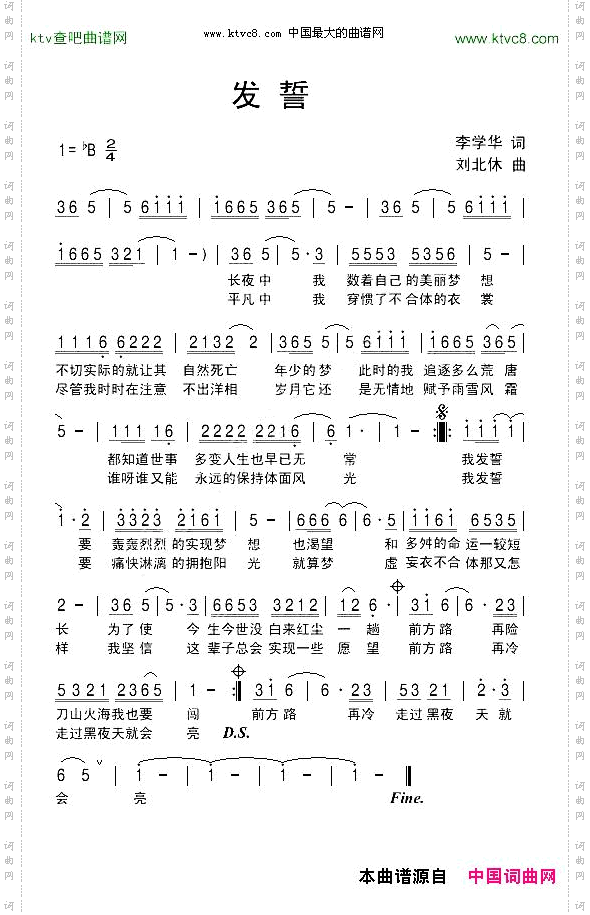 发誓李学华词刘北休曲
