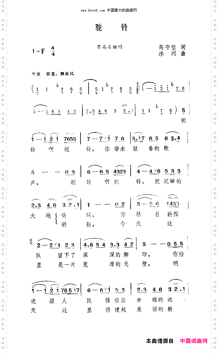 驼铃高守信词冰河曲