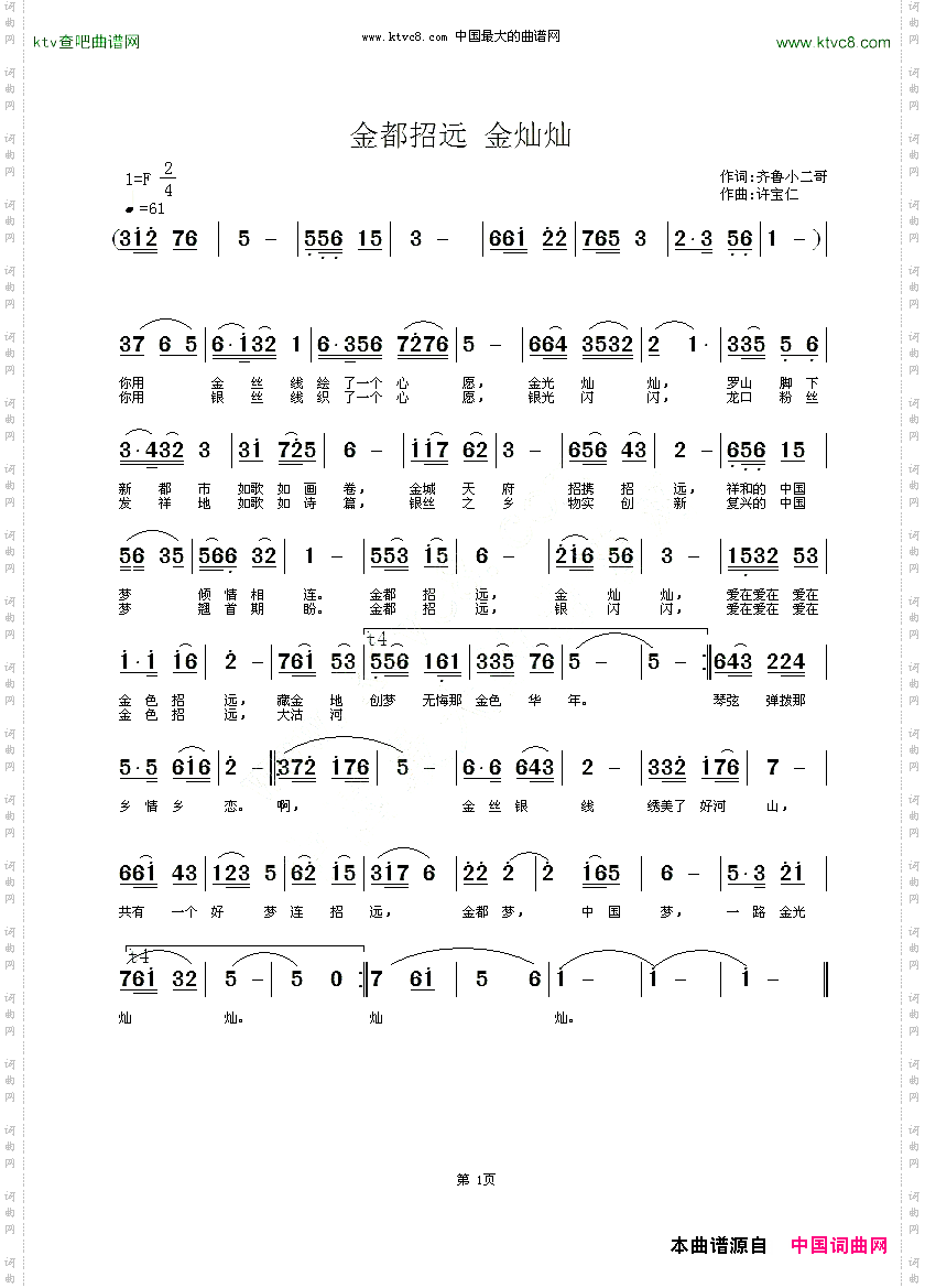 金都招远金灿灿齐鲁小二哥词许宝仁曲