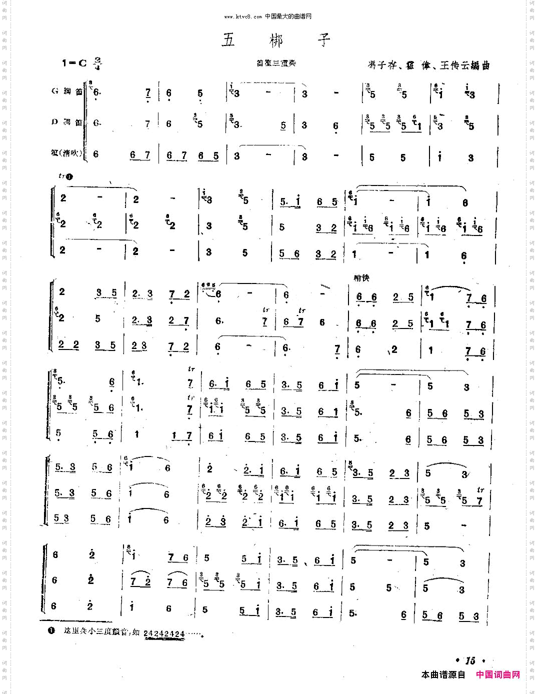 五梆子笛笙三重奏