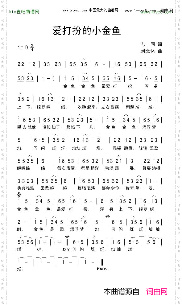 爱打扮的小金鱼志同词刘北休曲