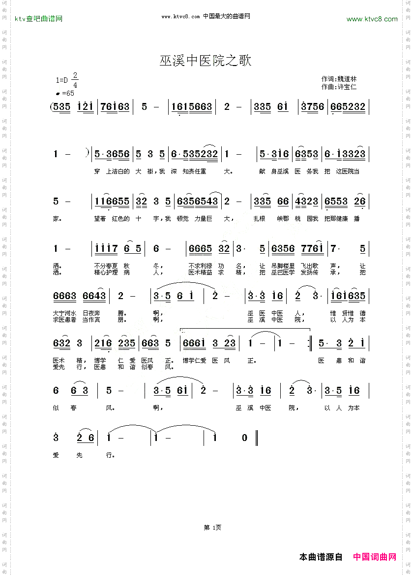 巫溪中医院之歌魏道林词许宝仁曲
