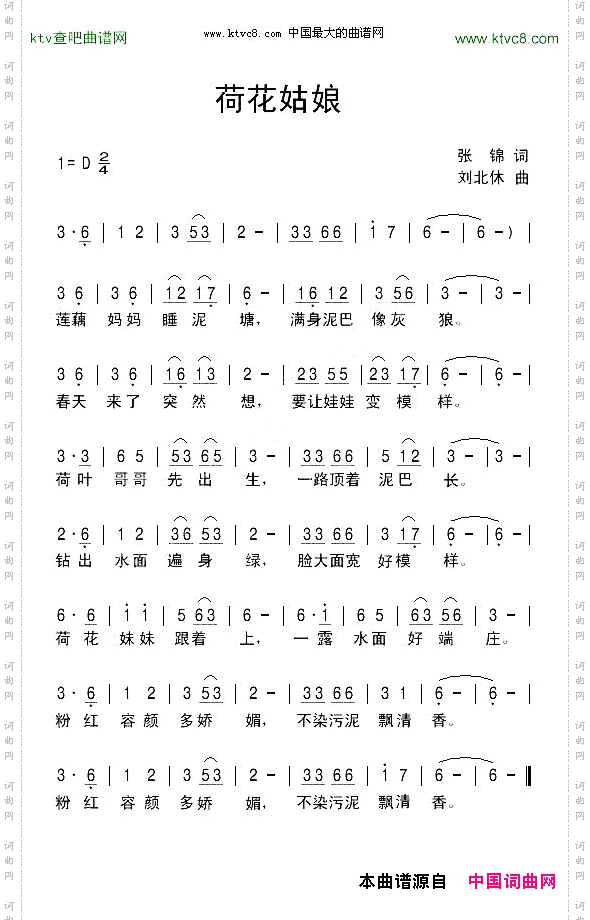 荷花姑娘张锦词刘北休曲