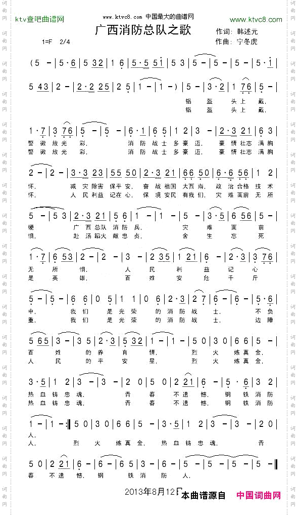 广西消防总队之歌韩述元词宁冬虎曲