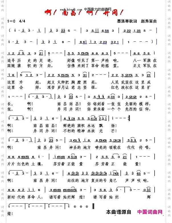 啊！南昌！啊！井岗！赵秀富曲