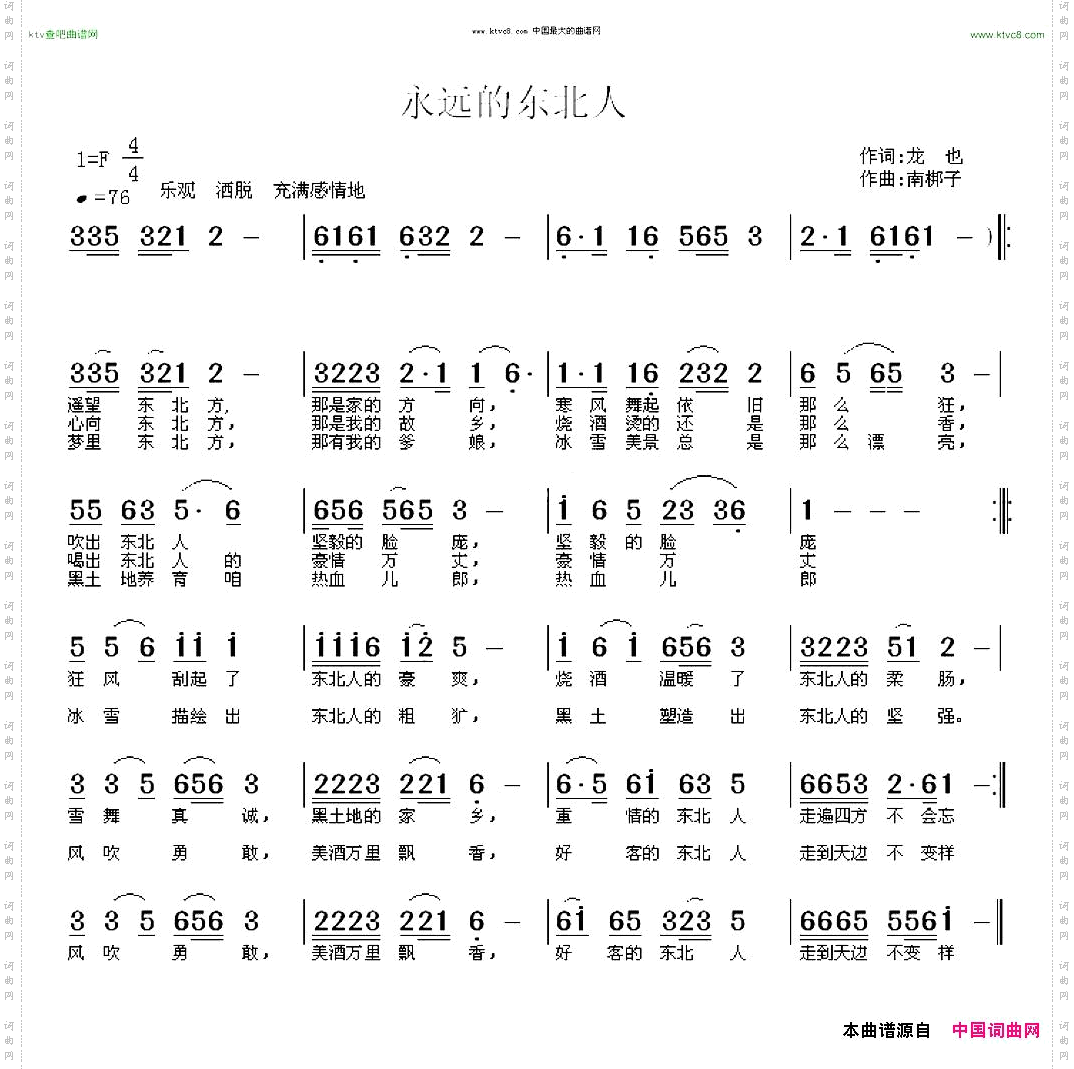 永远的东北人
