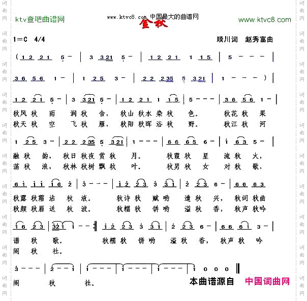 金秋琰川词赵秀富曲
