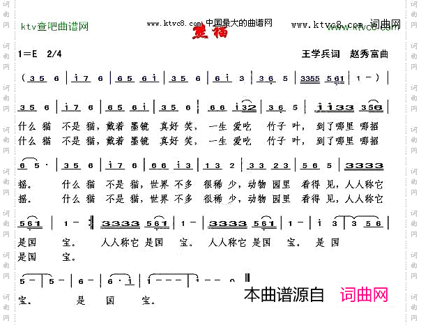 熊猫王学兵词赵秀富曲