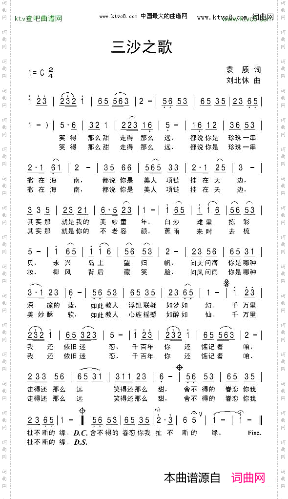 三沙之歌袁质词刘北休曲