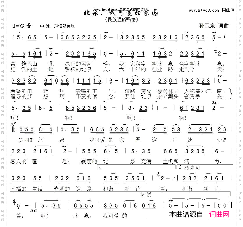 北泉我可爱的家园孙卫东词曲