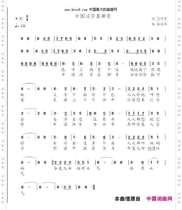 中国汉字真神奇范修奎词姜延辉曲、少儿歌曲