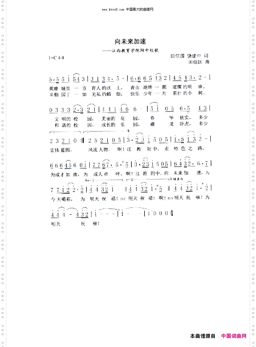向未来加速【田信国饶建中词田信国曲】
