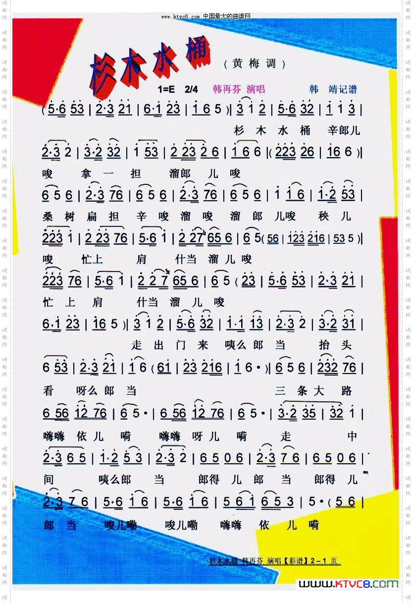 杉木水桶黄梅调【彩谱】