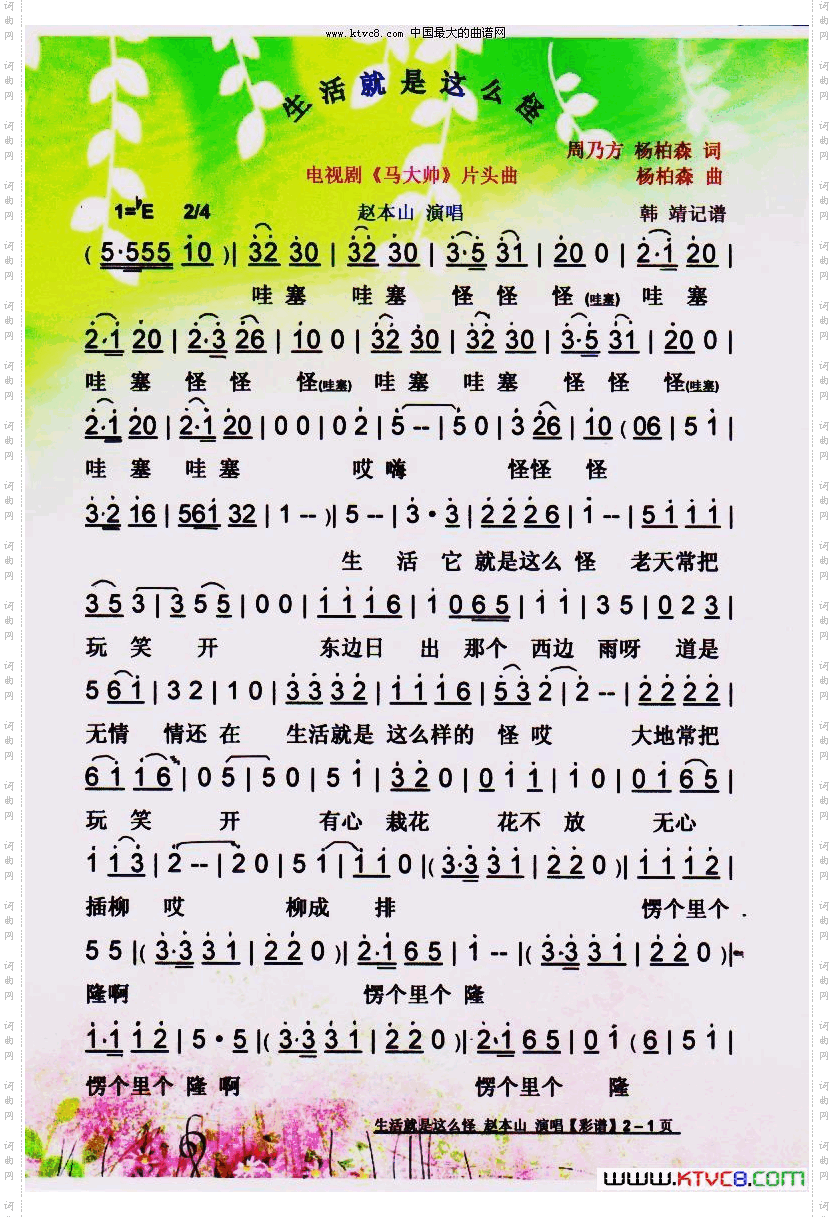 生活就是这么怪.赵本山【彩谱】