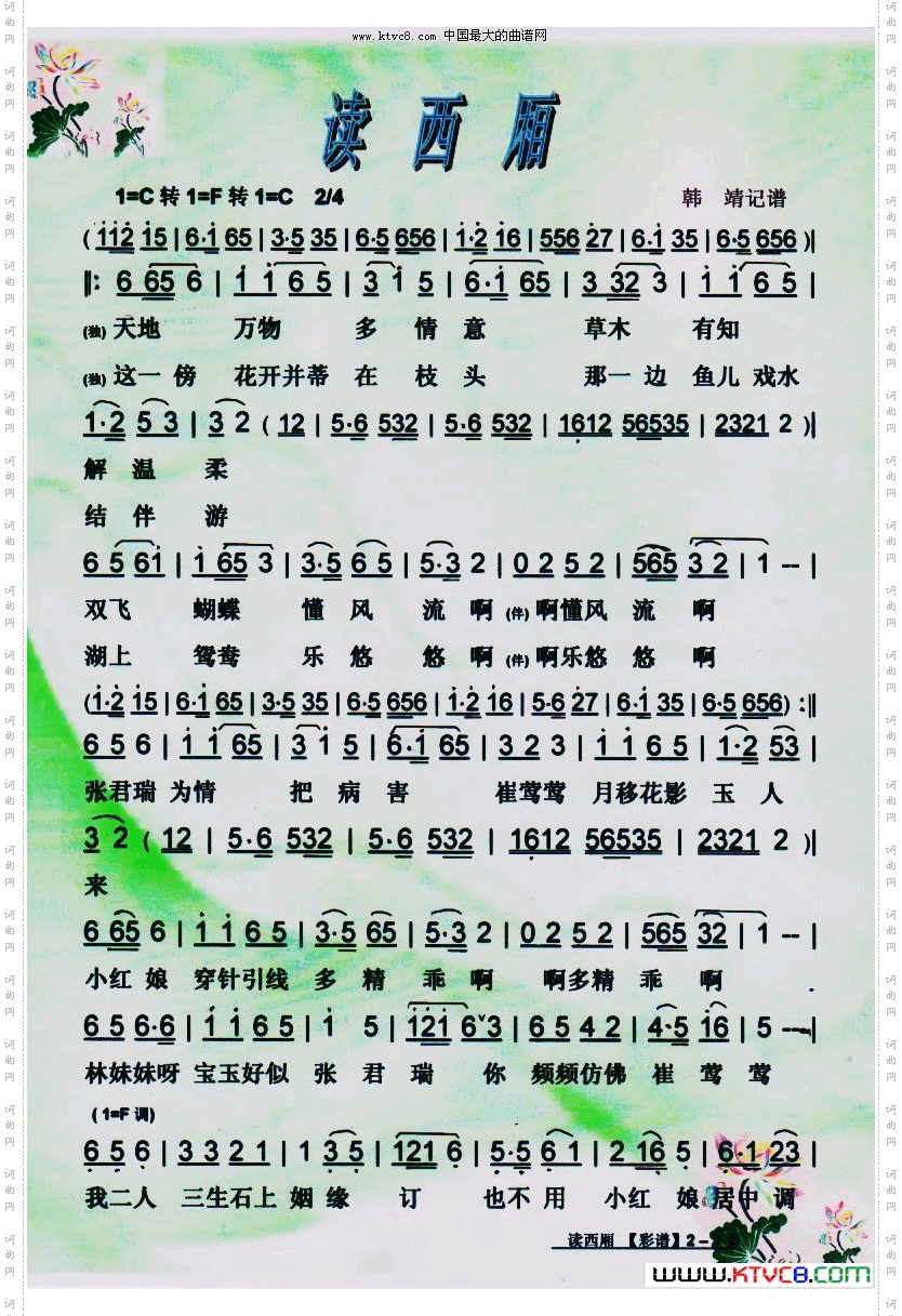 读西厢黄梅调【彩谱】