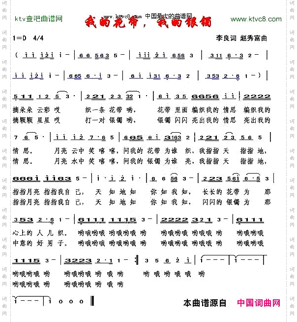 我的花带，我的银镯