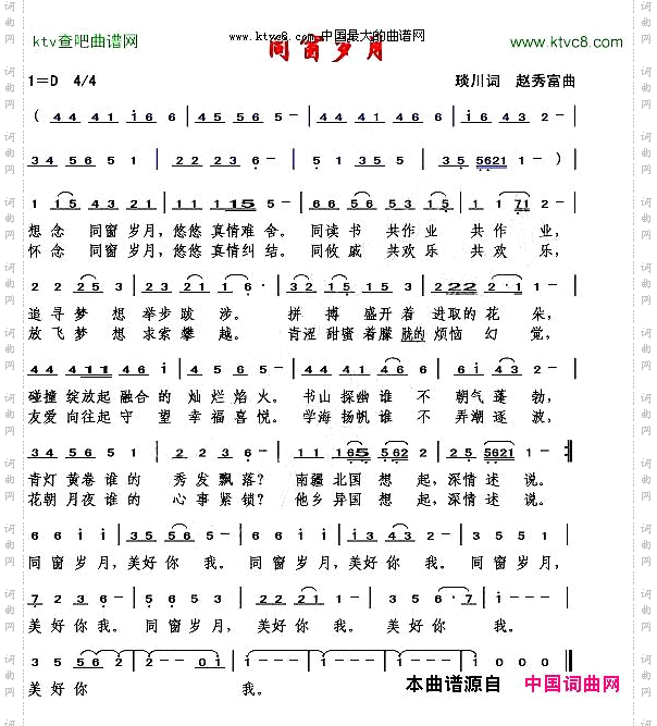 同窗岁月琰川词赵秀富曲