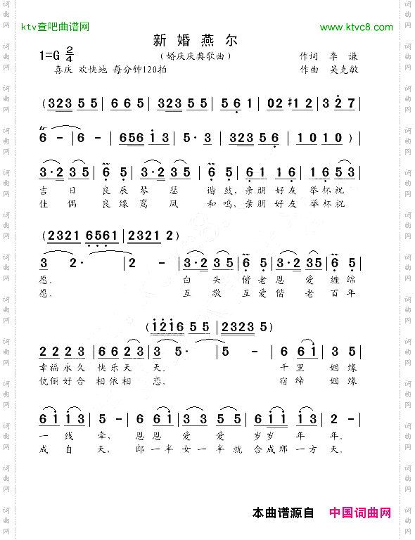 新婚燕尔婚庆歌曲李谦词吴克敏曲