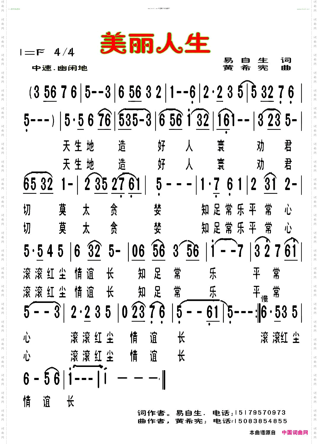 美丽人生易自生词黄希宪曲