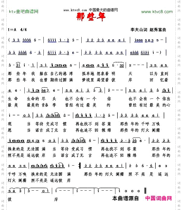 那些年李大山词赵秀富曲