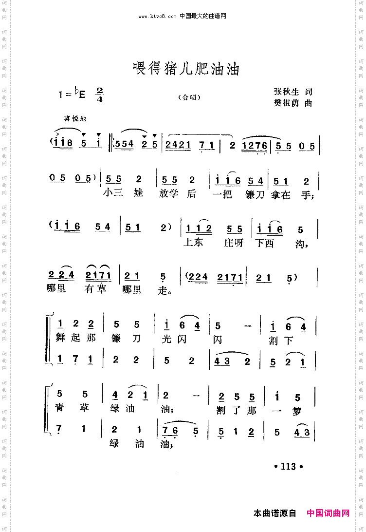 喂得猪儿肥油油合唱