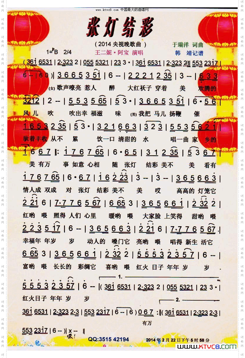张灯结彩2014央视春晚歌曲【彩谱】