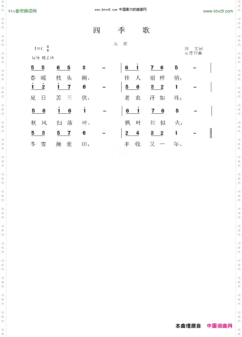 四季歌刘文词元德智曲