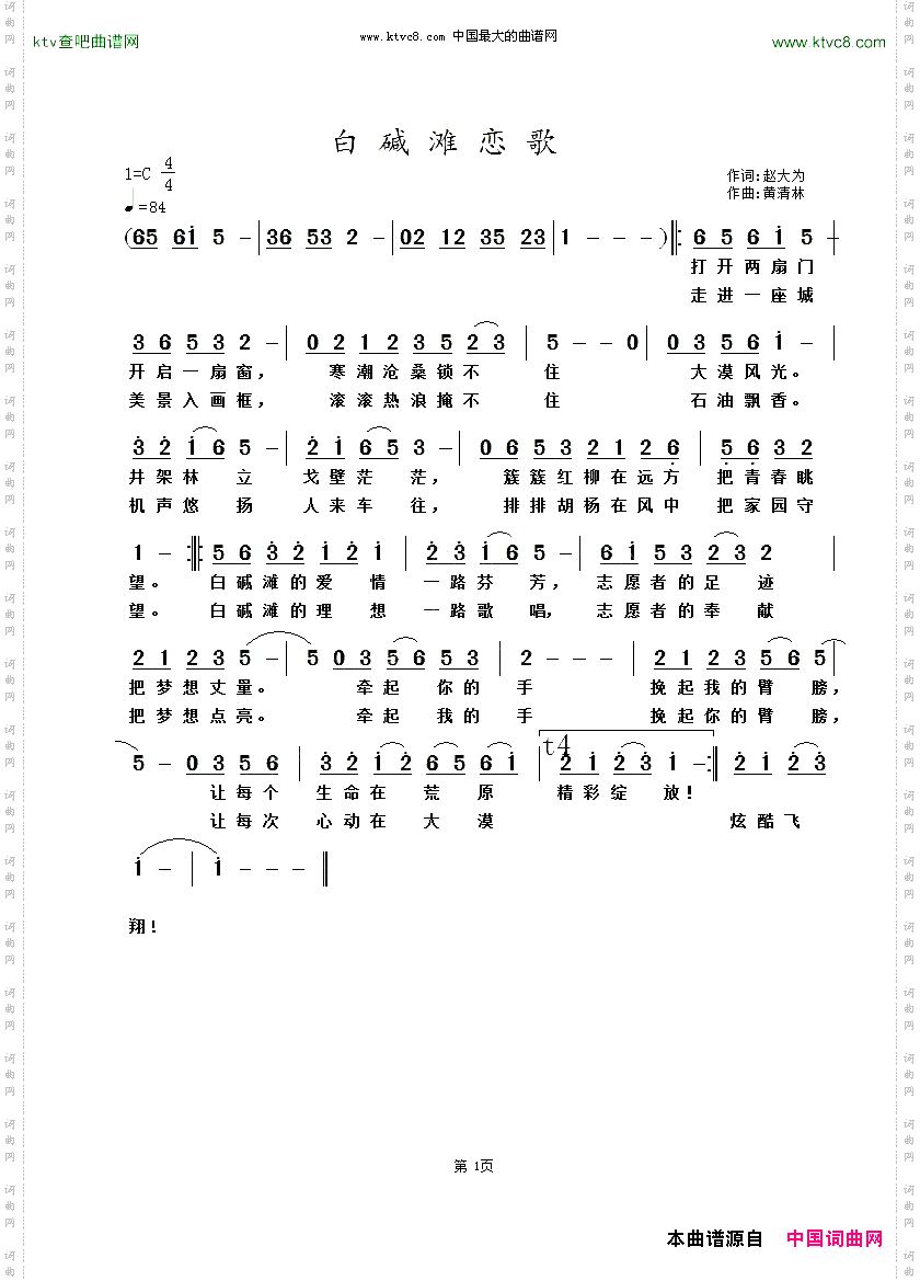 白碱滩恋歌赵大为词黄清林曲
