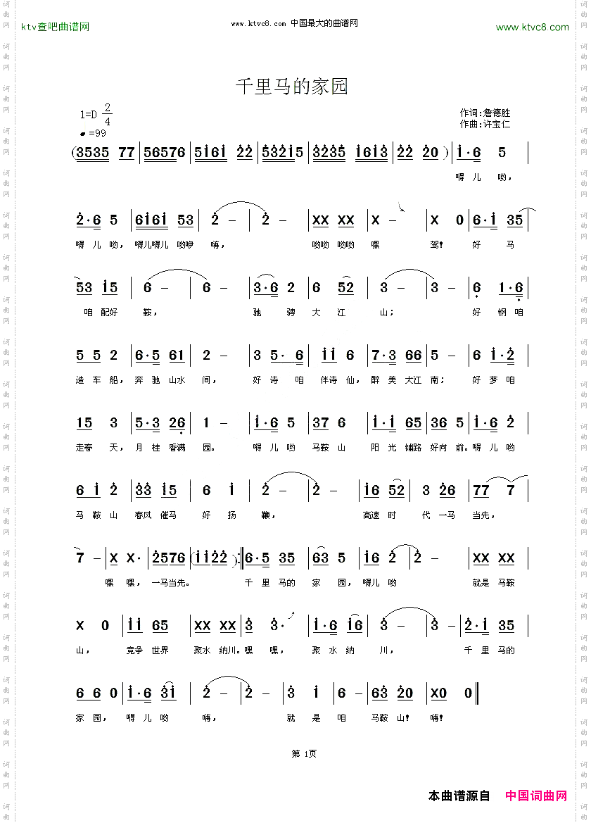 千里马的家园詹德胜词许宝仁曲