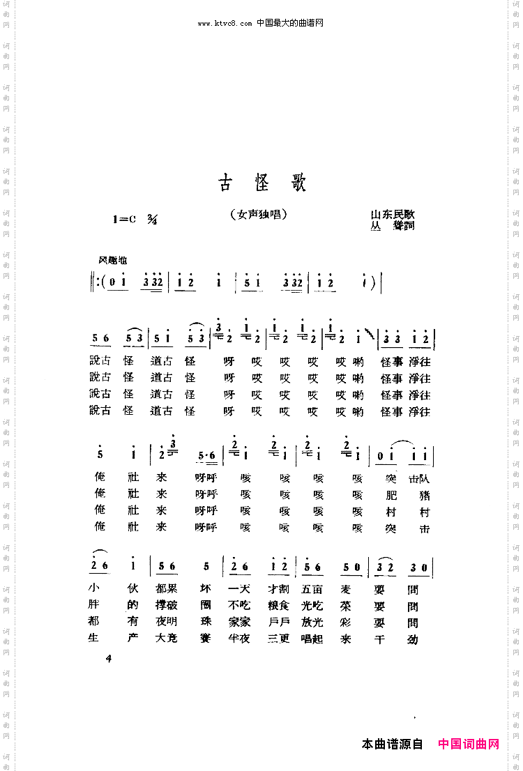 古怪歌山东民歌