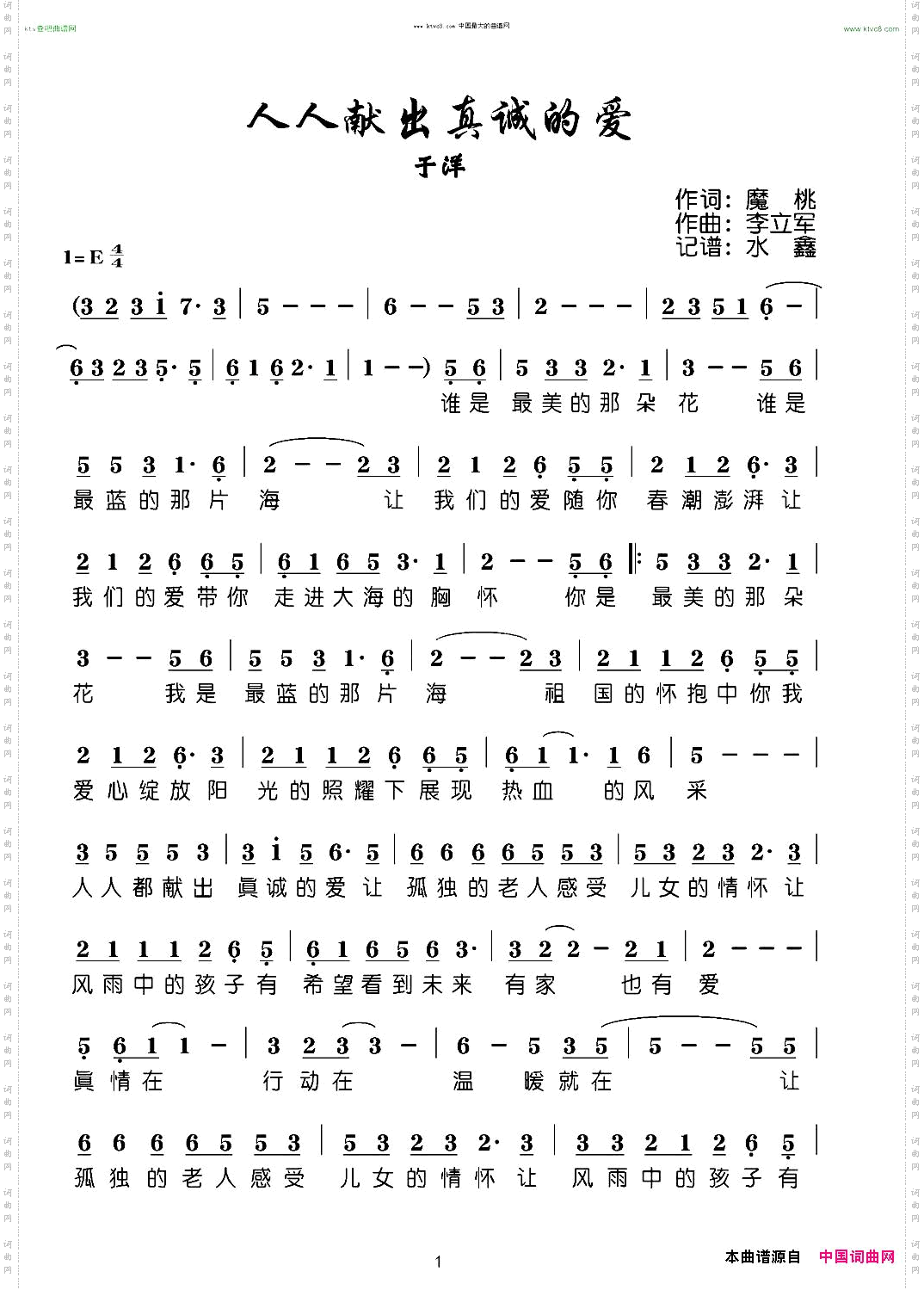 人人献出真诚的爱