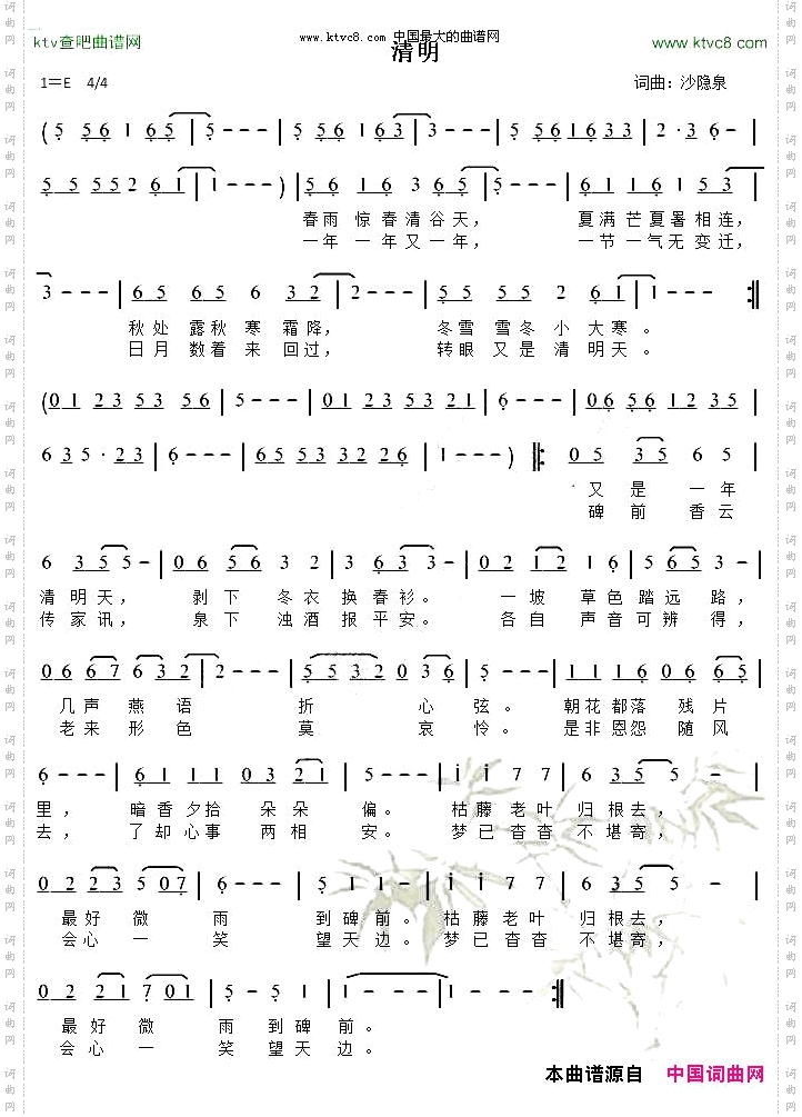 清明沙隐泉词曲