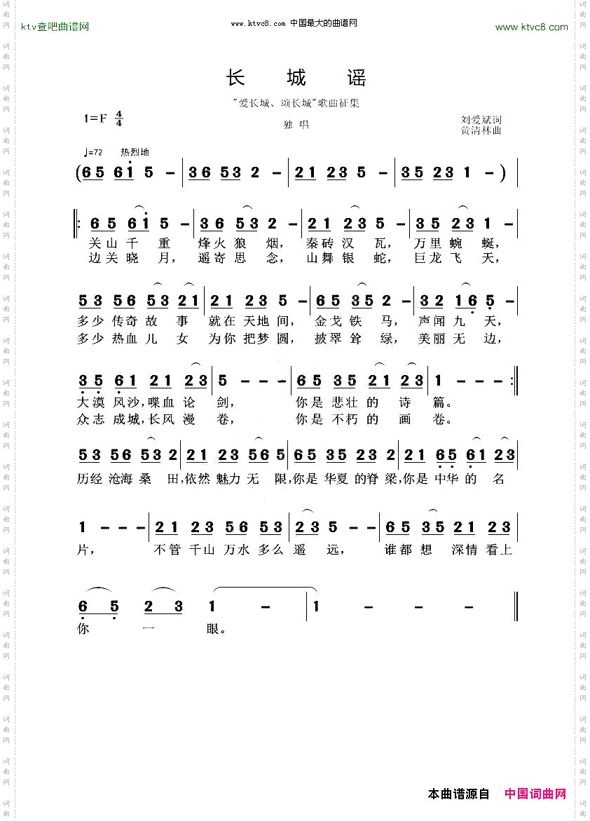 长城谣刘爱斌词黄清林曲