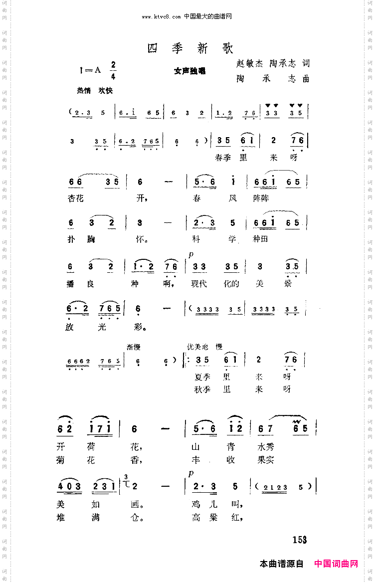 四季新歌