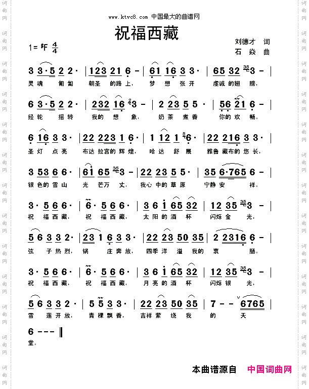 祝福西藏刘德才词石焱曲