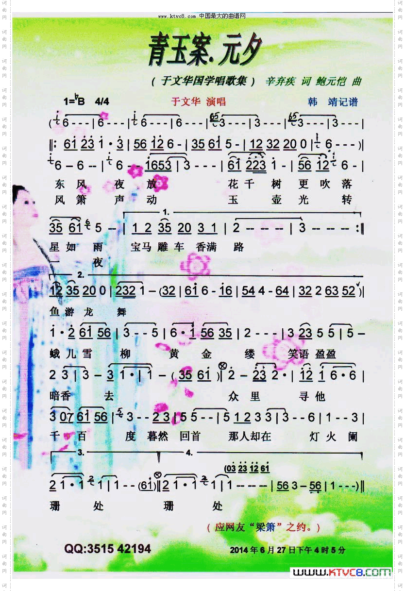 青玉案.元夕于文华国学唱歌集【彩谱】