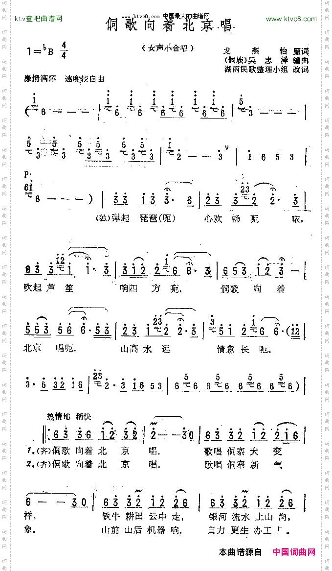 侗歌向着北京唱