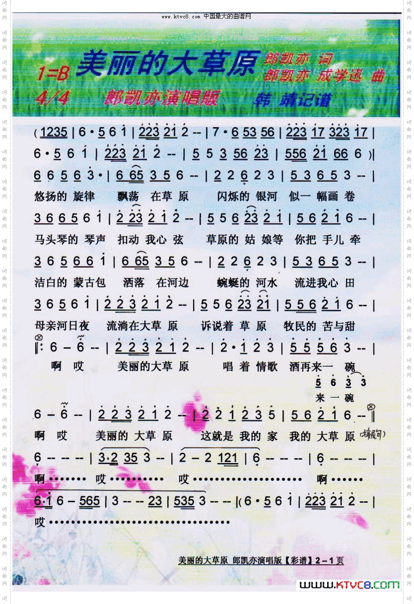 美丽的大草原郎凯亦演唱版【彩谱】