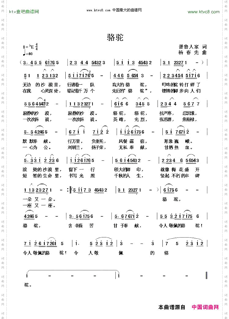 骆驼晋鲁人家词杨春先曲