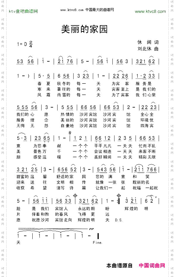 美丽的家园休闲自在词刘北休曲
