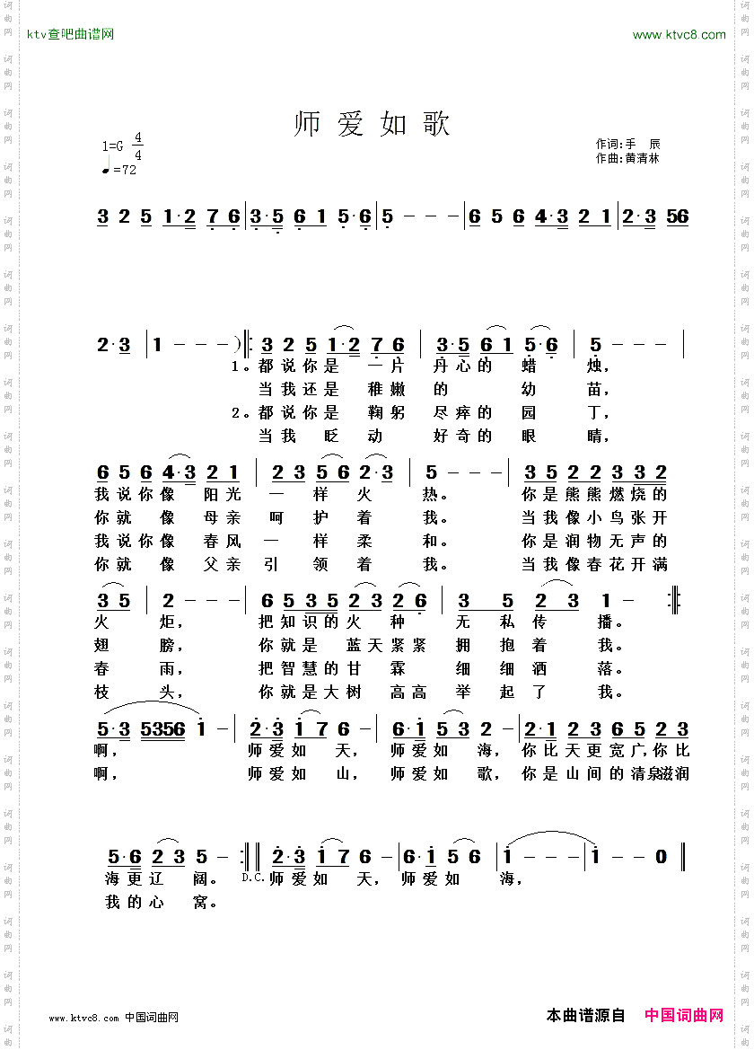 师爱如歌手辰词黄清林曲