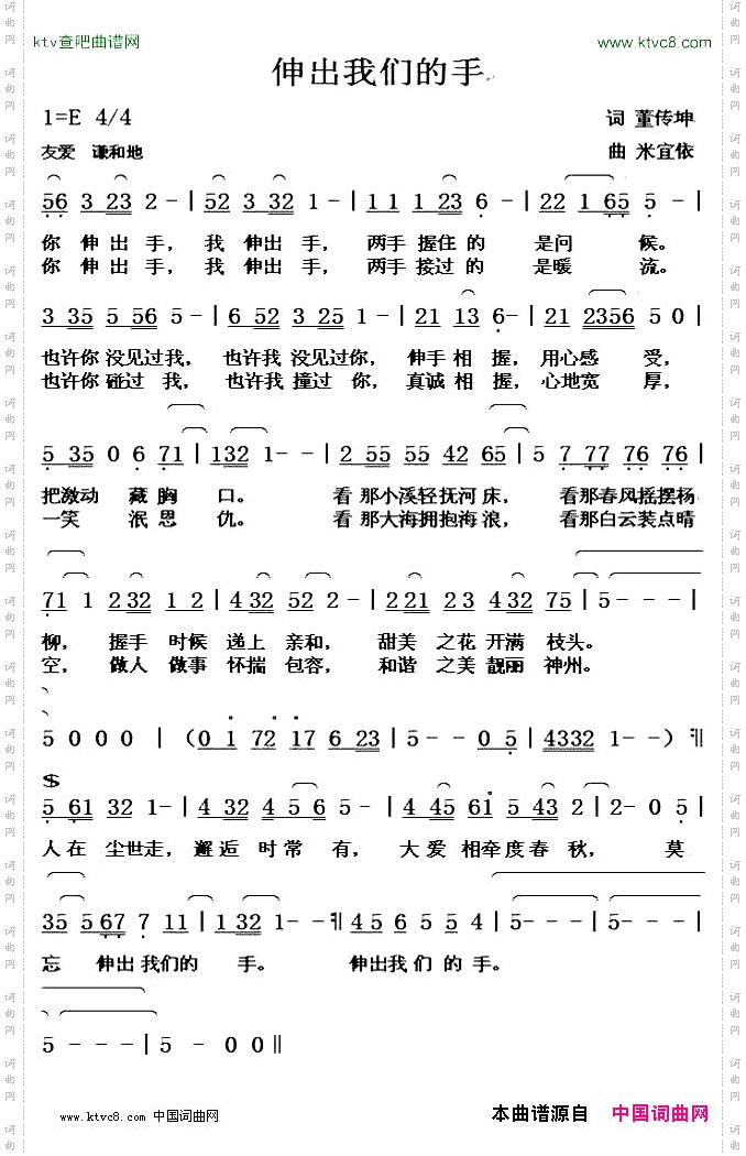 伸出我们的手董传坤词米宜依曲